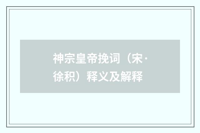 神宗皇帝挽词（宋·徐积）释义及解释