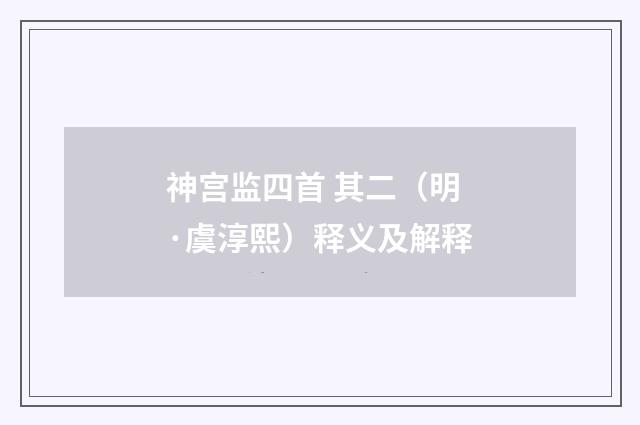 神宫监四首 其二（明·虞淳熙）释义及解释