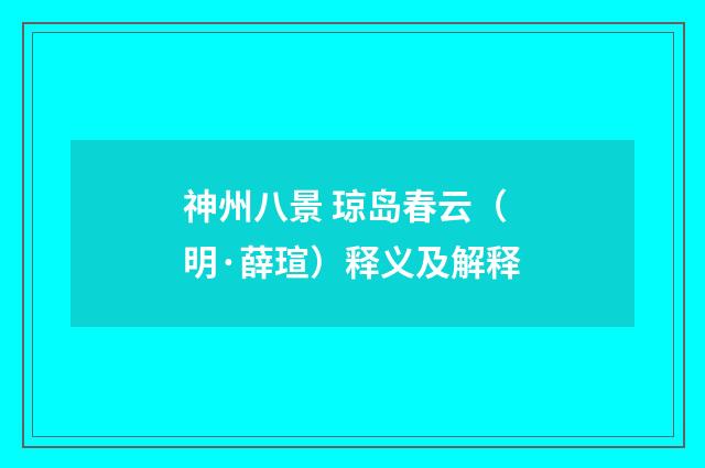 神州八景 琼岛春云（明·薛瑄）释义及解释