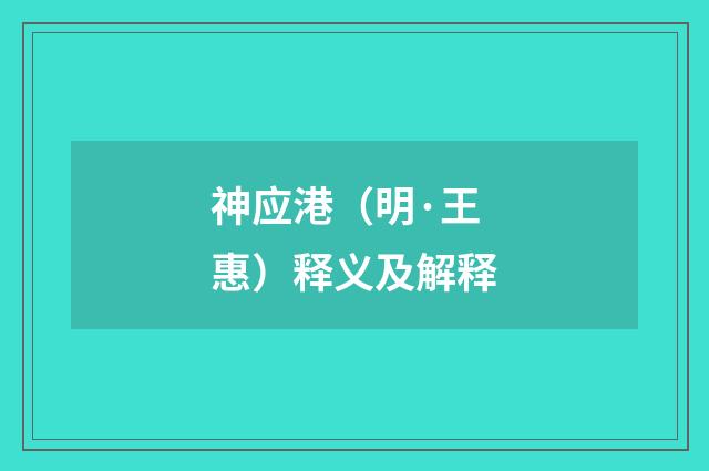 神应港（明·王惠）释义及解释