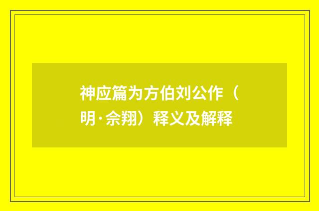 神应篇为方伯刘公作（明·佘翔）释义及解释
