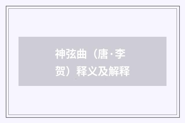 神弦曲（唐·李贺）释义及解释