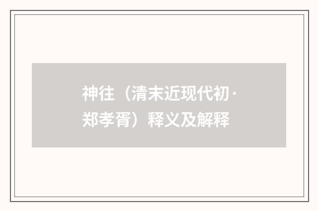 神往（清末近现代初·郑孝胥）释义及解释