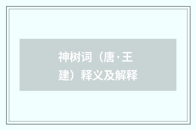 神树词（唐·王建）释义及解释