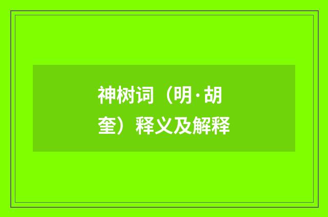 神树词（明·胡奎）释义及解释
