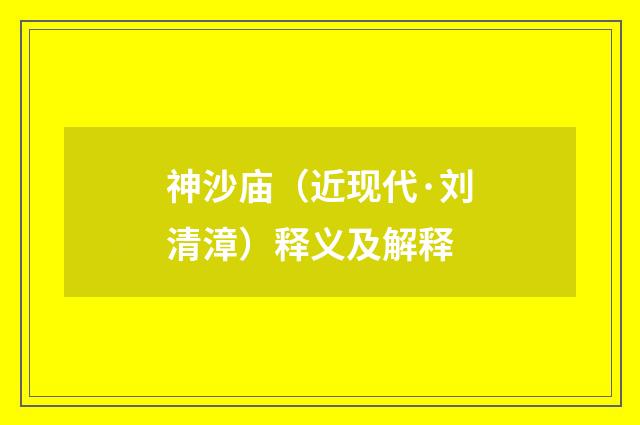 神沙庙（近现代·刘清漳）释义及解释