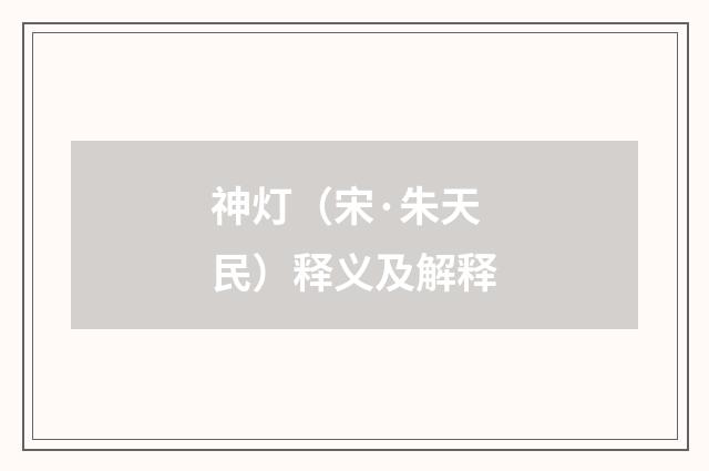 神灯（宋·朱天民）释义及解释