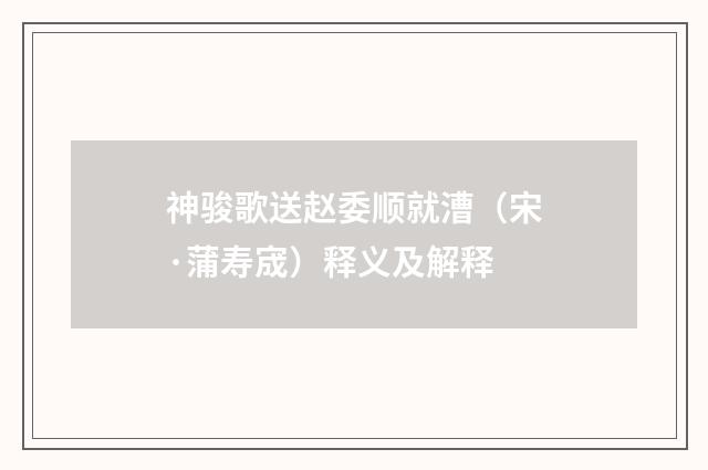 神骏歌送赵委顺就漕（宋·蒲寿宬）释义及解释