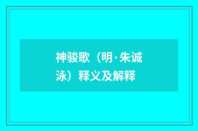 神骏歌（明·朱诚泳）释义及解释