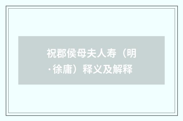 祝郡侯母夫人寿（明·徐庸）释义及解释