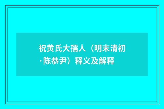 祝黄氏大孺人（明末清初·陈恭尹）释义及解释