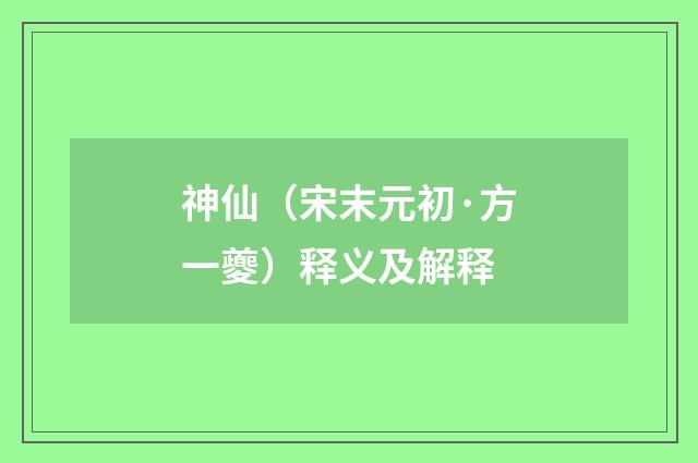 神仙（宋末元初·方一夔）释义及解释