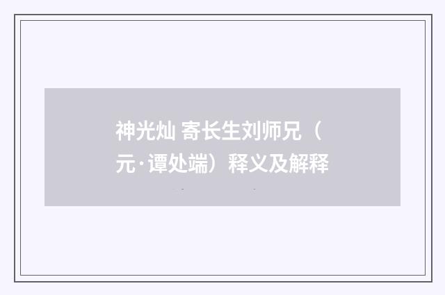 神光灿 寄长生刘师兄（元·谭处端）释义及解释