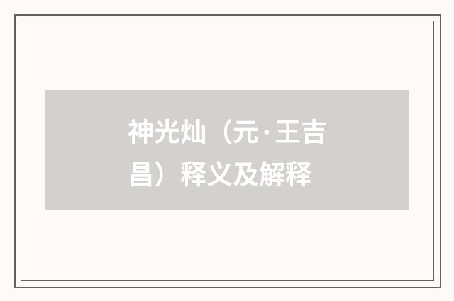 神光灿（元·王吉昌）释义及解释