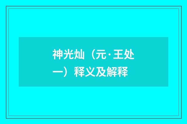 神光灿（元·王处一）释义及解释