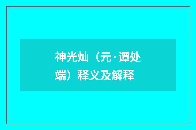 神光灿（元·谭处端）释义及解释