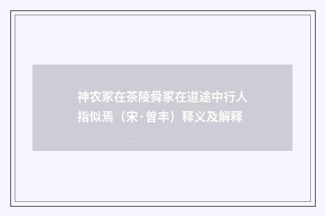 神农冢在茶陵舜冢在道途中行人指似焉（宋·曾丰）释义及解释