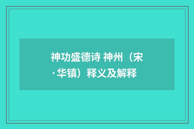 神功盛德诗 神州（宋·华镇）释义及解释