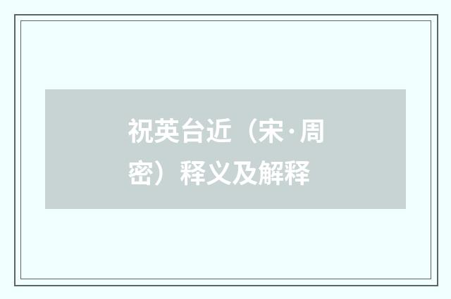 祝英台近（宋·周密）释义及解释