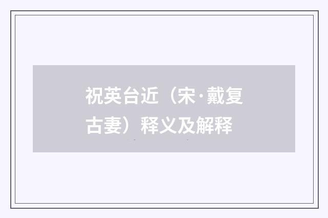 祝英台近（宋·戴复古妻）释义及解释