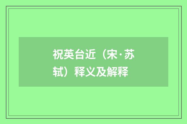 祝英台近（宋·苏轼）释义及解释