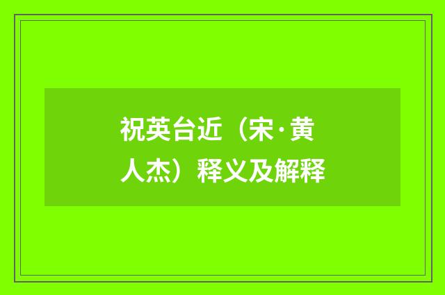 祝英台近（宋·黄人杰）释义及解释
