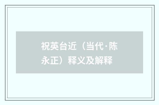 祝英台近（当代·陈永正）释义及解释