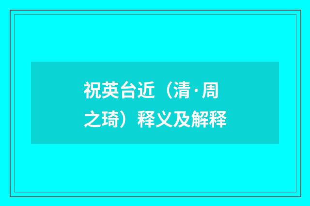 祝英台近（清·周之琦）释义及解释