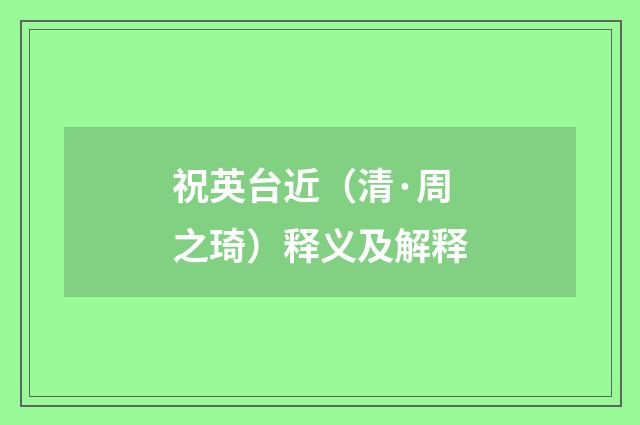 祝英台近（清·周之琦）释义及解释