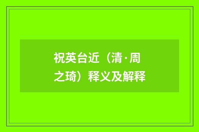 祝英台近（清·周之琦）释义及解释