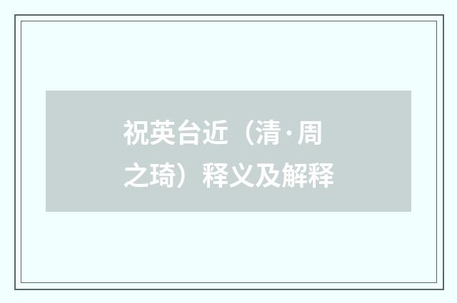祝英台近（清·周之琦）释义及解释