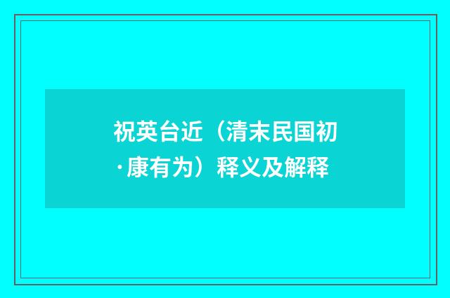 祝英台近（清末民国初·康有为）释义及解释