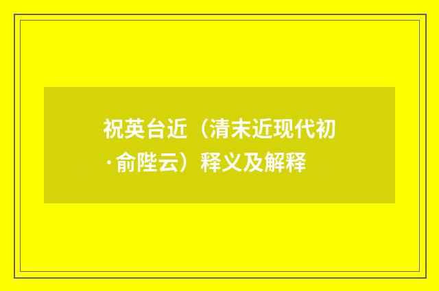祝英台近（清末近现代初·俞陛云）释义及解释