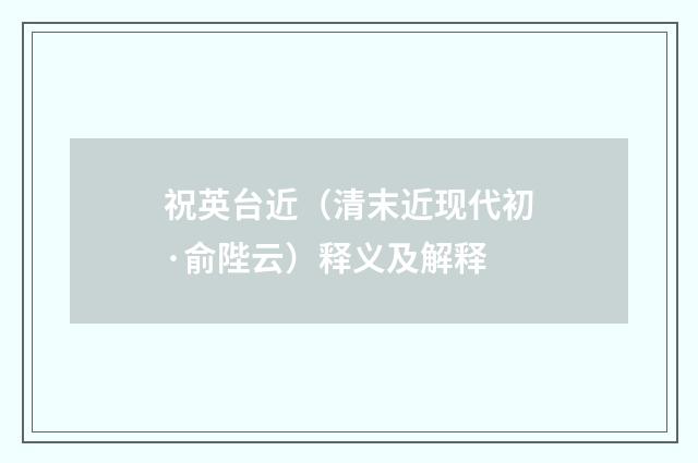 祝英台近（清末近现代初·俞陛云）释义及解释