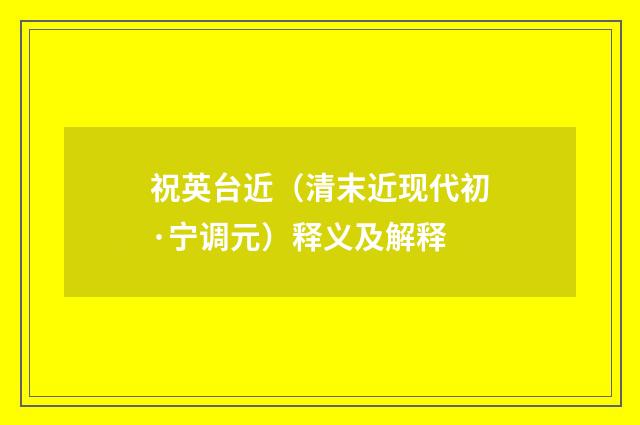 祝英台近（清末近现代初·宁调元）释义及解释