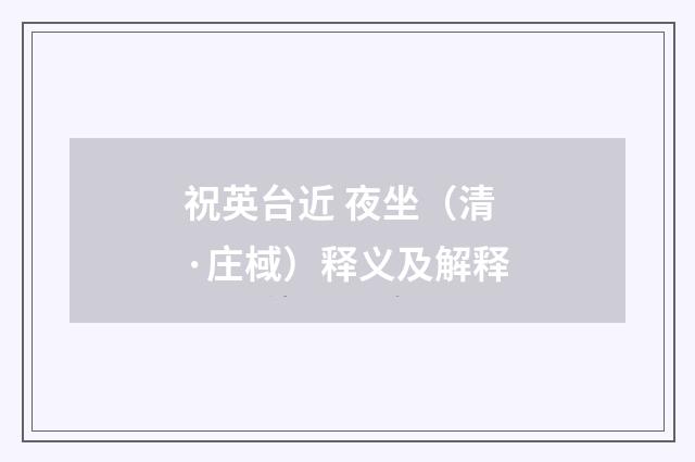 祝英台近 夜坐（清·庄棫）释义及解释