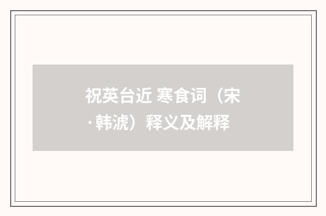 祝英台近 寒食词（宋·韩淲）释义及解释