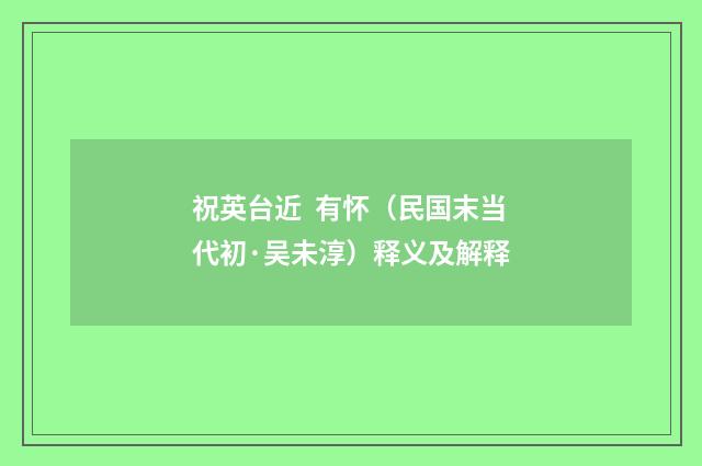 祝英台近  有怀（民国末当代初·吴未淳）释义及解释
