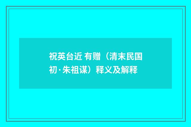 祝英台近 有赠（清末民国初·朱祖谋）释义及解释