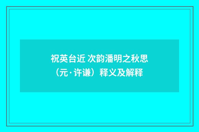 祝英台近 次韵潘明之秋思（元·许谦）释义及解释