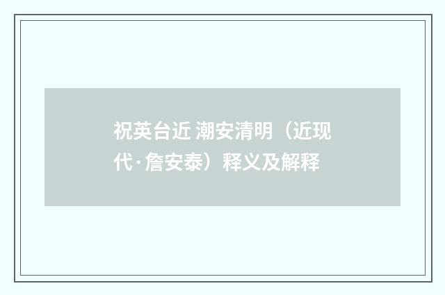 祝英台近 潮安清明（近现代·詹安泰）释义及解释