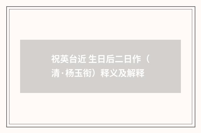 祝英台近 生日后二日作（清·杨玉衔）释义及解释