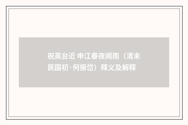 祝英台近 申江春夜闻雨（清末民国初·何振岱）释义及解释