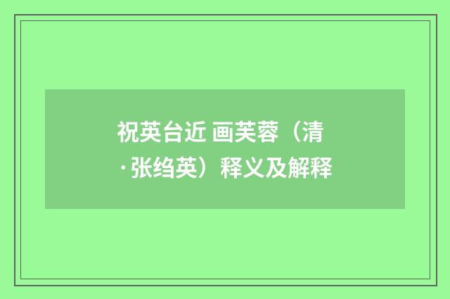 祝英台近 画芙蓉（清·张绉英）释义及解释