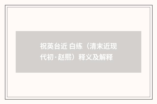 祝英台近 白练（清末近现代初·赵熙）释义及解释