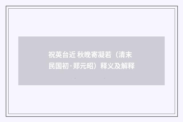 祝英台近 秋晚寄凝若（清末民国初·郑元昭）释义及解释