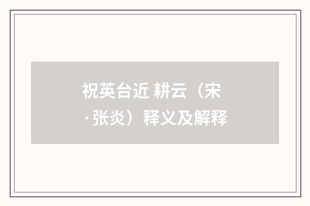 祝英台近 耕云（宋·张炎）释义及解释