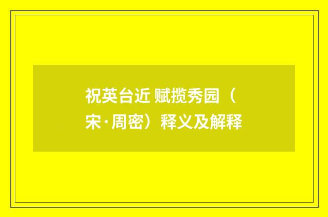 祝英台近 赋揽秀园（宋·周密）释义及解释