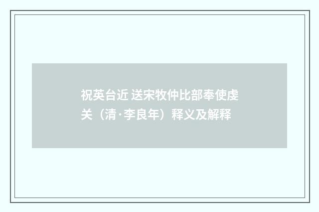 祝英台近 送宋牧仲比部奉使虔关（清·李良年）释义及解释