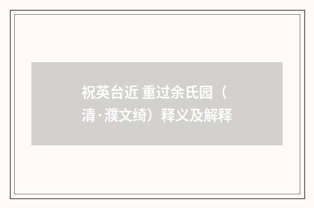 祝英台近 重过余氏园（清·濮文绮）释义及解释